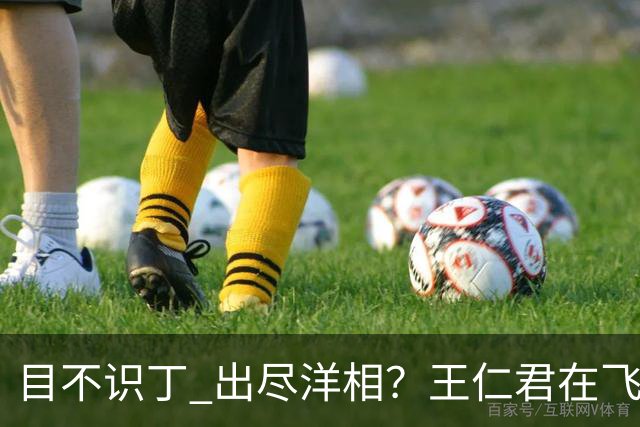 目不识丁 出尽洋相？王仁君在飞天奖上的发言，狠狠给内娱上了一课