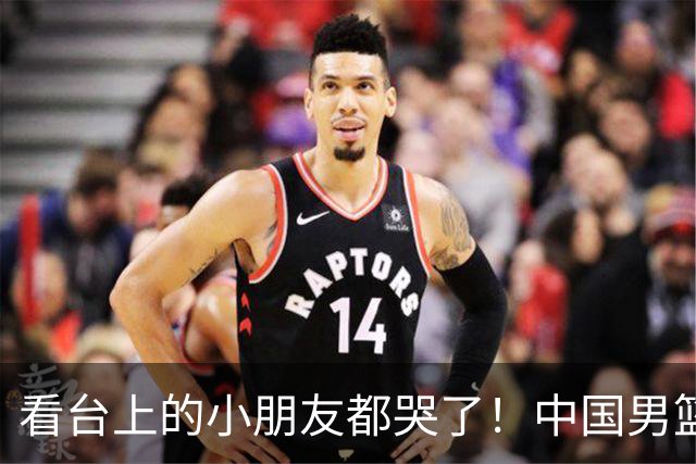 看台上的小朋友都哭了！中国男篮不敌日本队，无缘亚运会决赛
