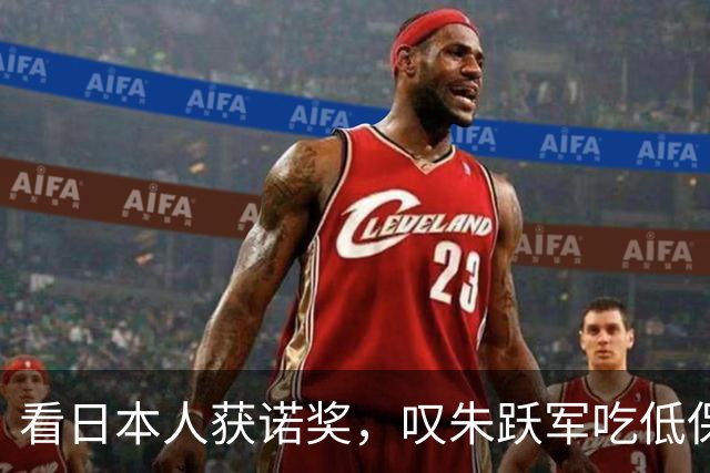 看日本人获诺奖，叹朱跃军吃低保