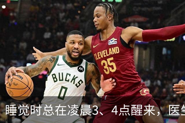 睡觉时总在凌晨3、4点醒来，医生直言:一般暗示3大疾病，别忽视