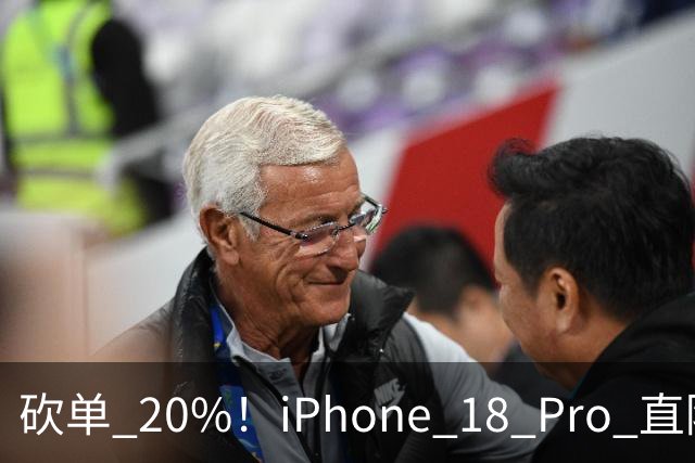 砍单 20%！iPhone 18 Pro 直降 1120 元，卖不动了