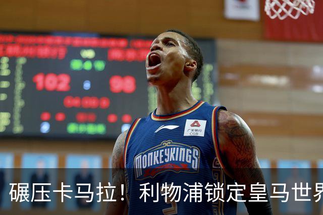 碾压卡马拉！利物浦锁定皇马世界级巨星！中场直接升级