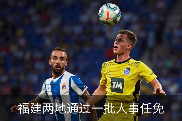 福建两地通过一批人事任免