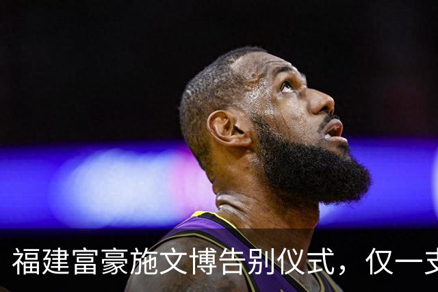 福建富豪施文博告别仪式，仅一支金牌乐团到场，遗愿曝光惹人泪目
