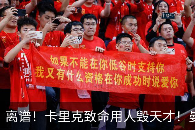 离谱！卡里克致命用人毁天才！曼联 19 岁宝藏惨遭埋没