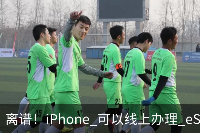 离谱！iPhone 可以线上办理 eSIM 了，联通首发