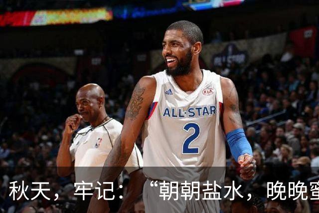 秋天，牢记：“朝朝盐水，晚晚蜜汤”，多喝3碗汤，润燥不上火