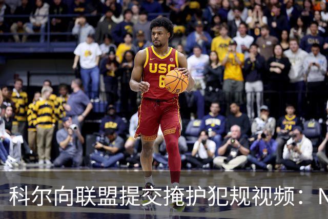 科尔向联盟提交掩护犯规视频：NBA该是“不扯淡联盟”