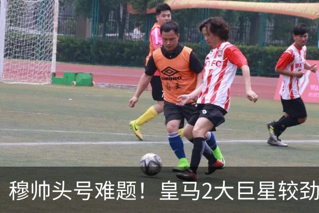 穆帅头号难题！皇马2大巨星较劲：你若不防守 我也不防守