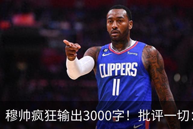 穆帅疯狂输出3000字！批评一切：11打9变10打11 西甲和13年前一样黑