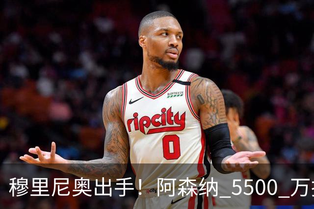 穆里尼奥出手！阿森纳 5500 万报价遭拒！皇马强势截胡利物浦弃将