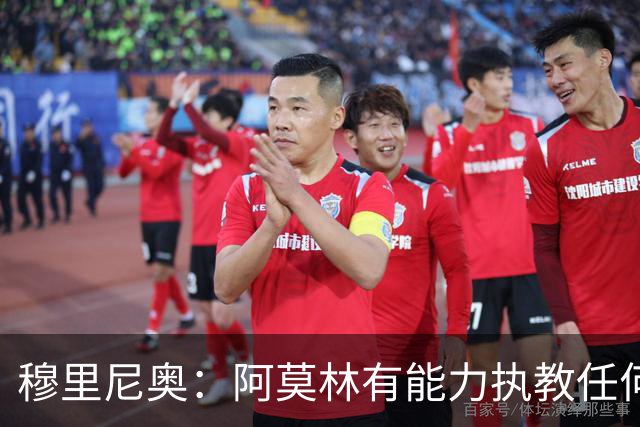 穆里尼奥：阿莫林有能力执教任何球队