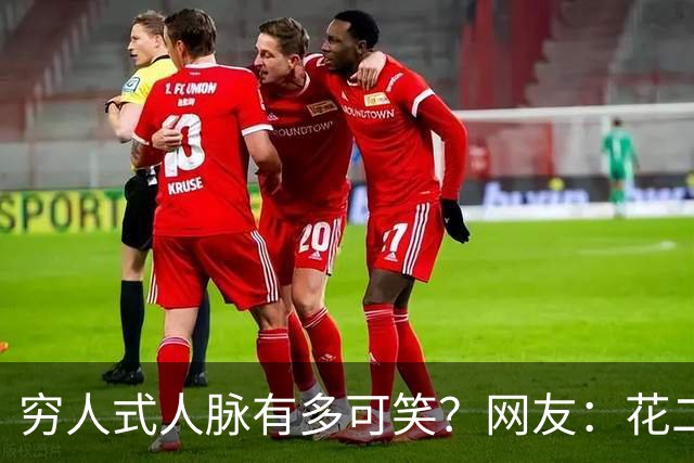 穷人式人脉有多可笑？网友：花二十万找工作，不吃不喝十年才回本