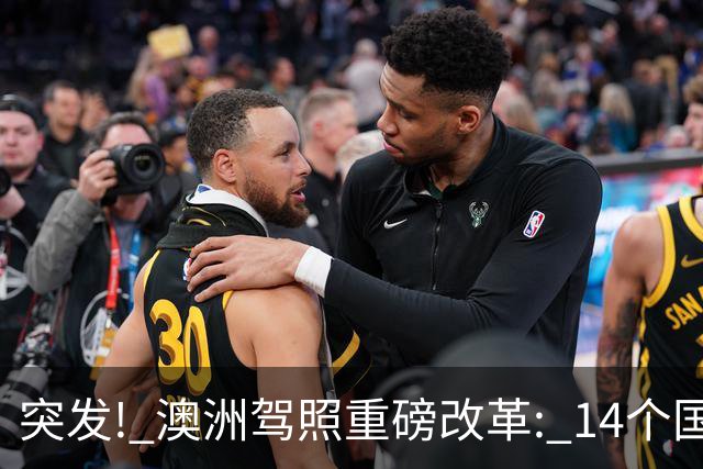 突发! 澳洲驾照重磅改革: 14个国家和地区恢复免考换证! 包括中国这地