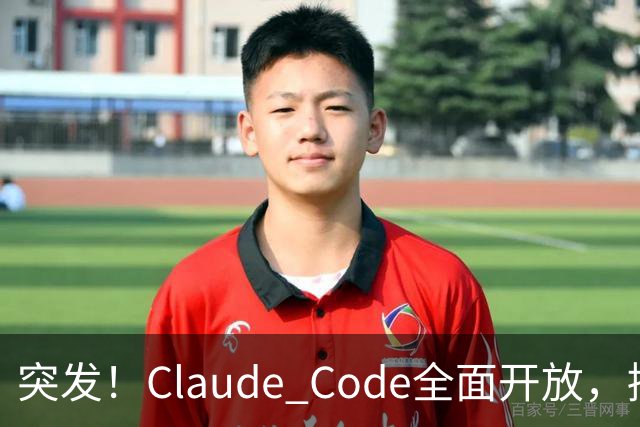 突发！Claude Code全面开放，接入AGENTS.md
