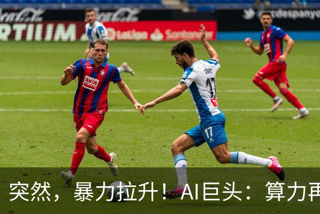 突然，暴力拉升！AI巨头：算力再翻一番！高盛喊话