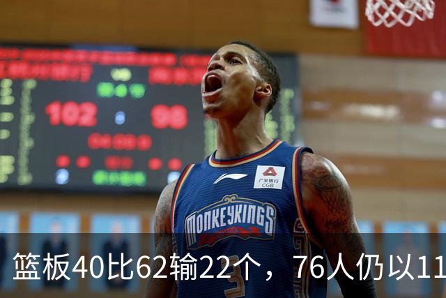 篮板40比62输22个，76人仍以11分优势拿下三连胜