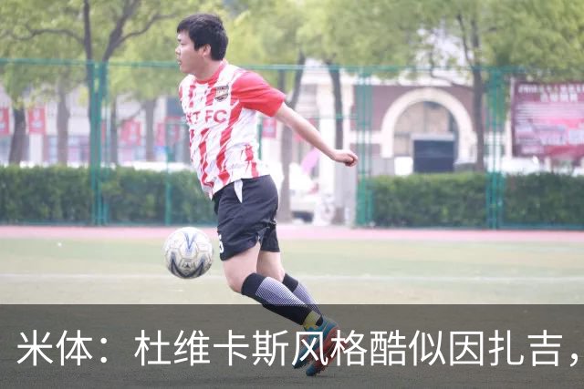米体：杜维卡斯风格酷似因扎吉，机会主义射手特质展现得淋漓尽致