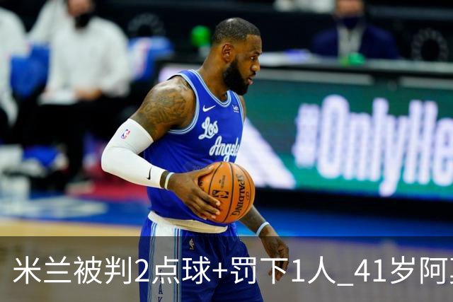 米兰被判2点球+罚下1人 41岁阿莫林迷之微笑 0-3后开炮：根本没法踢