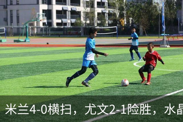 米兰4‑0横扫，尤文2‑1险胜，水晶宫2-3惜败里昂，欧联积分榜更新：药厂高居第二