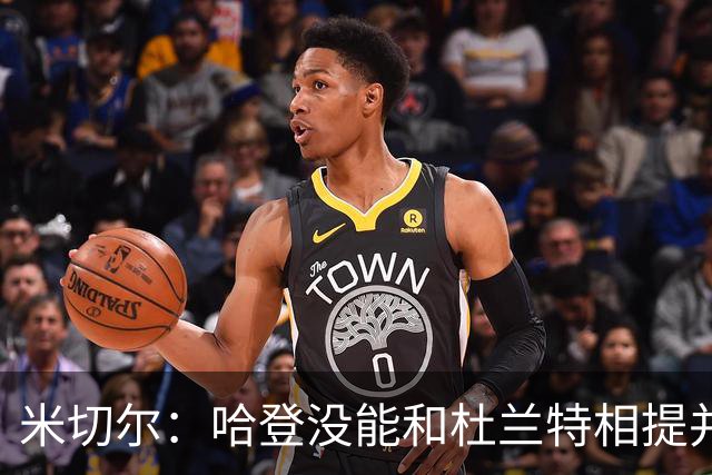 米切尔：哈登没能和杜兰特相提并论 单纯因为总冠军