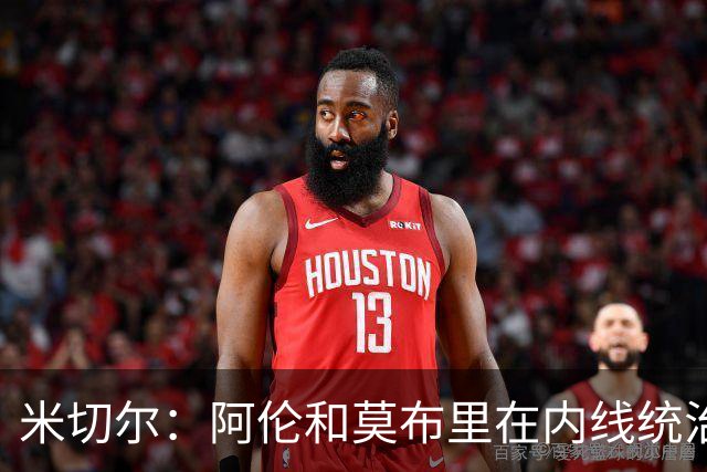 米切尔：阿伦和莫布里在内线统治力十足 他俩会带我们达成目标