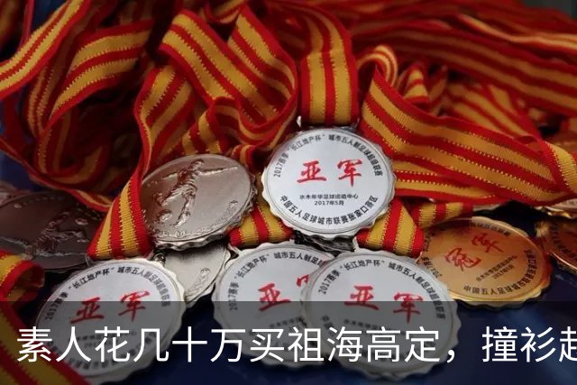 素人花几十万买祖海高定，撞衫赵露思被网暴