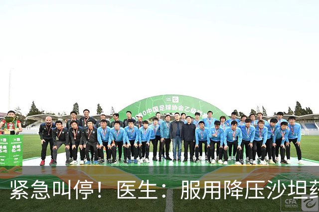 紧急叫停！医生：服用降压沙坦药的人，出现6种症状必须停药