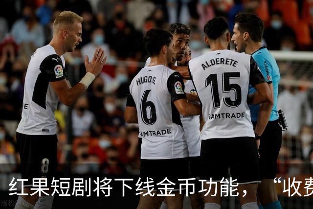 红果短剧将下线金币功能，“收费担忧”冲上热搜