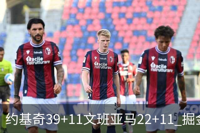 约基奇39+11文班亚马22+11 掘金送马刺12连败