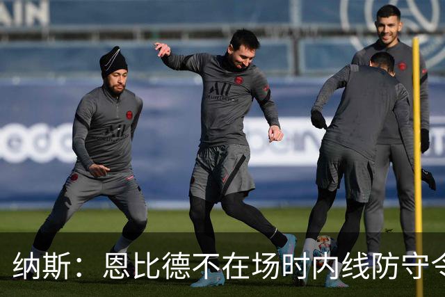 纳斯：恩比德不在场时内线防守令人担忧，阵容仍在探索
