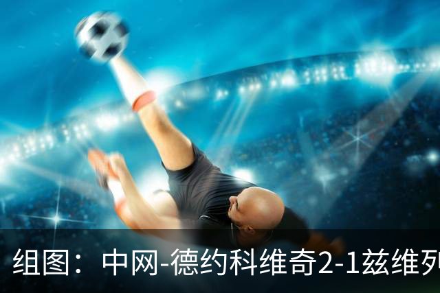 组图：中网-德约科维奇2-1兹维列夫进四强 演员黄渤为比赛挑边