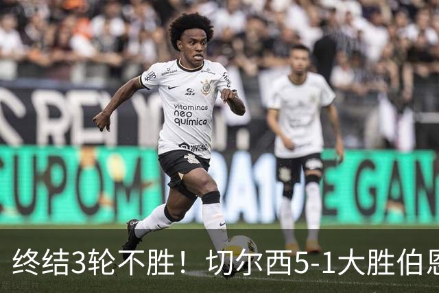 终结3轮不胜！切尔西5-1大胜伯恩茅斯 亨德森2射1传佩德罗双响