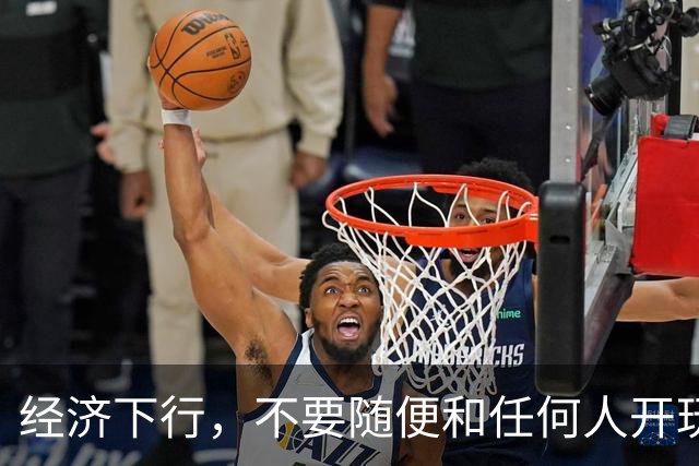 经济下行，不要随便和任何人开玩笑。