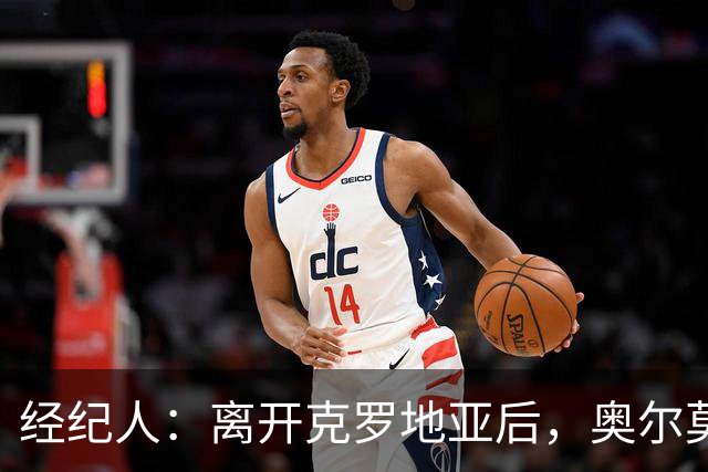 经纪人：离开克罗地亚后，奥尔莫每年都会捐2%年薪给武科瓦尔