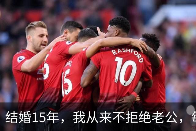 结婚15年，我从来不拒绝老公，每次下班回来不管多晚