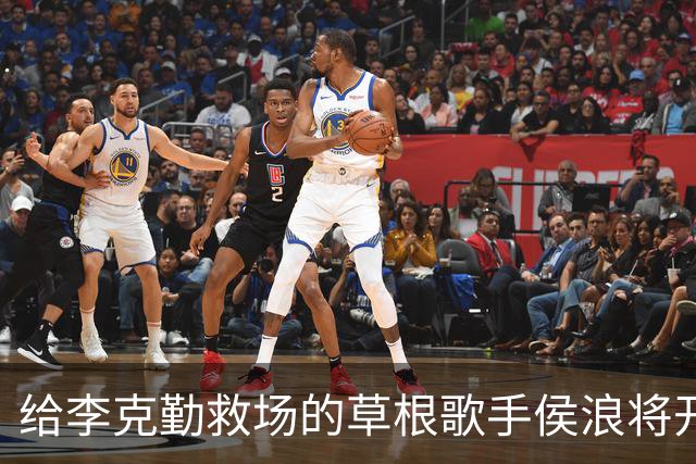 给李克勤救场的草根歌手侯浪将开个唱，舞台搭建等都亲力亲为，“将演唱3小时”