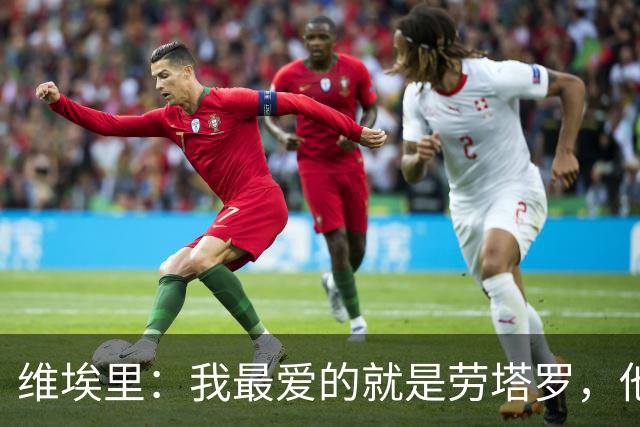 维埃里：我最爱的就是劳塔罗，他绝杀英格兰后我在现场狂奔庆祝