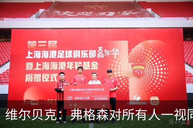 维尔贝克：弗格森对所有人一视同仁，他是我在足坛最好的榜样