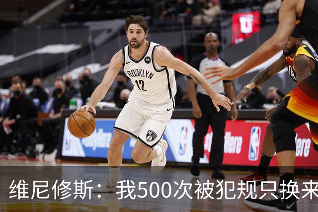 维尼修斯：我500次被犯规只换来对手5张红牌，黄牌却总是给我