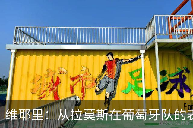 维耶里：从拉莫斯在葡萄牙队的表现看来，米兰终于找到出色的中锋
