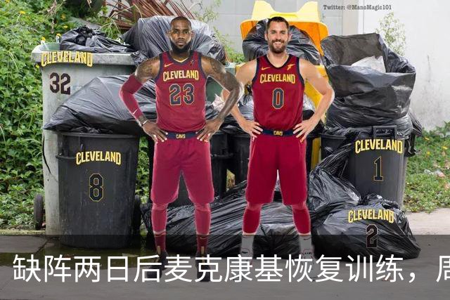 缺阵两日后麦克康基恢复训练，周日能否出战仍存疑