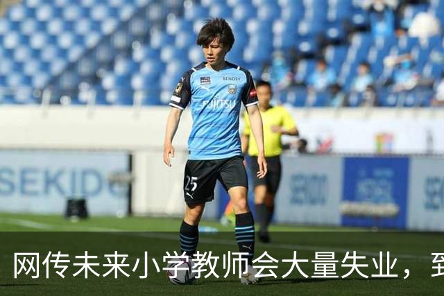 网传未来小学教师会大量失业，到底真假？