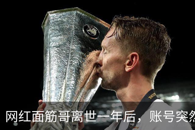 网红面筋哥离世一年后，账号突然更新，用AI“复活”拍网剧