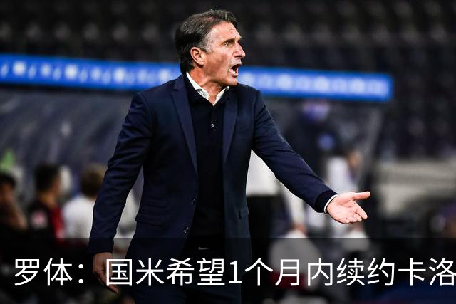 罗体：国米希望1个月内续约卡洛斯-奥古斯托