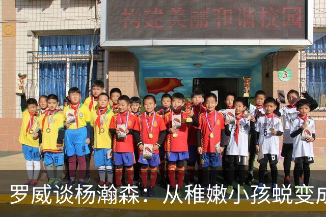 罗威谈杨瀚森：从稚嫩小孩蜕变成男人，防守有质变，敢喊才能立足
