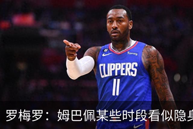 罗梅罗：姆巴佩某些时段看似隐身，但只需两三分钟就能改变战局
