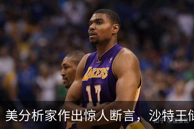 美分析家作出惊人断言，沙特王储倒台不可避免，最坏下场将被处决
