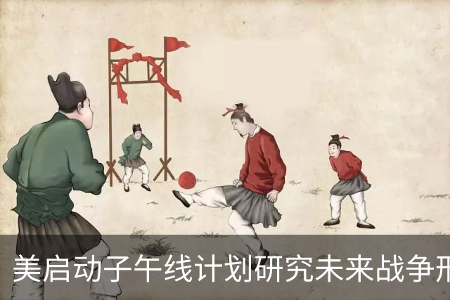 美启动子午线计划研究未来战争形态，马斯克参与领导