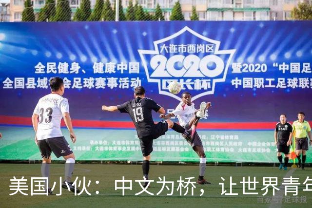 美国小伙：中文为桥，让世界青年“心连心”